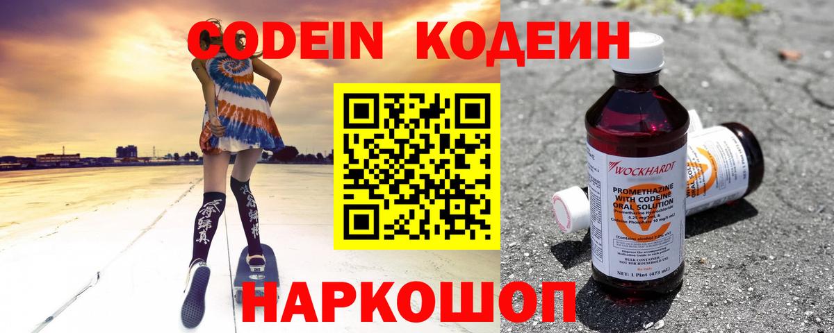 Codein напиток Lean (лин) Светлоград