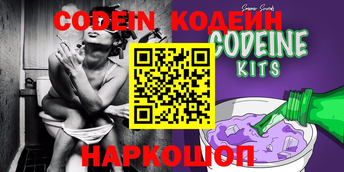 Светлоград  Codein напиток Lean (лин)  Вход с VPN  Codein Purple Drank 